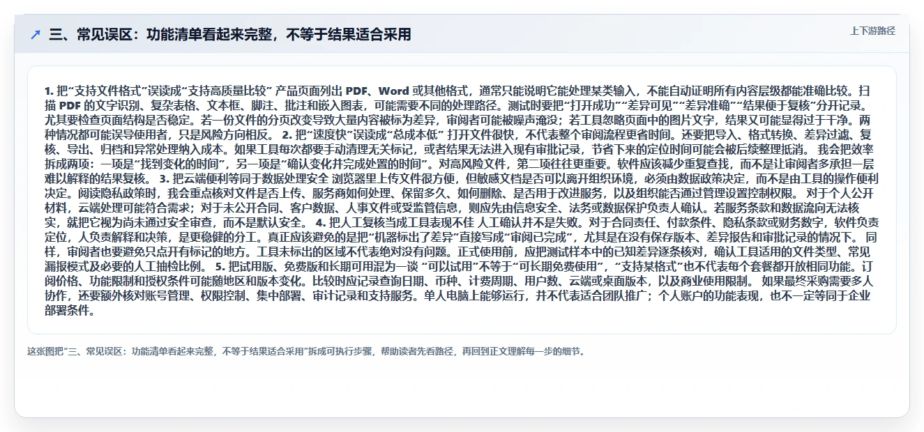 三、常见误区:功能清单看起来完整,不等于结果适合采用