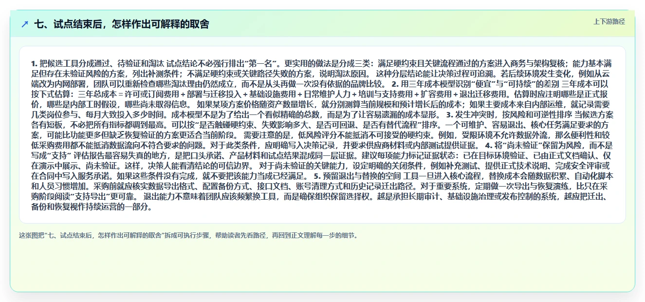 七、试点结束后,怎样作出可解释的取舍
