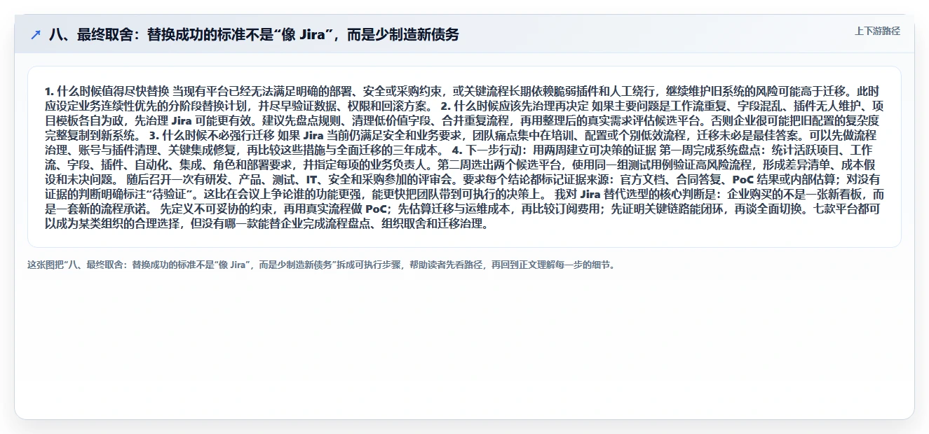 八、最终取舍：替换成功的标准不是“像 Jira”，而是少制造新债务