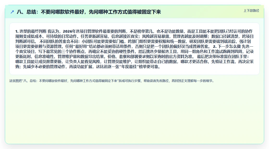 八、总结:不要问哪款软件最好,先问哪种工作方式值得被固定下来