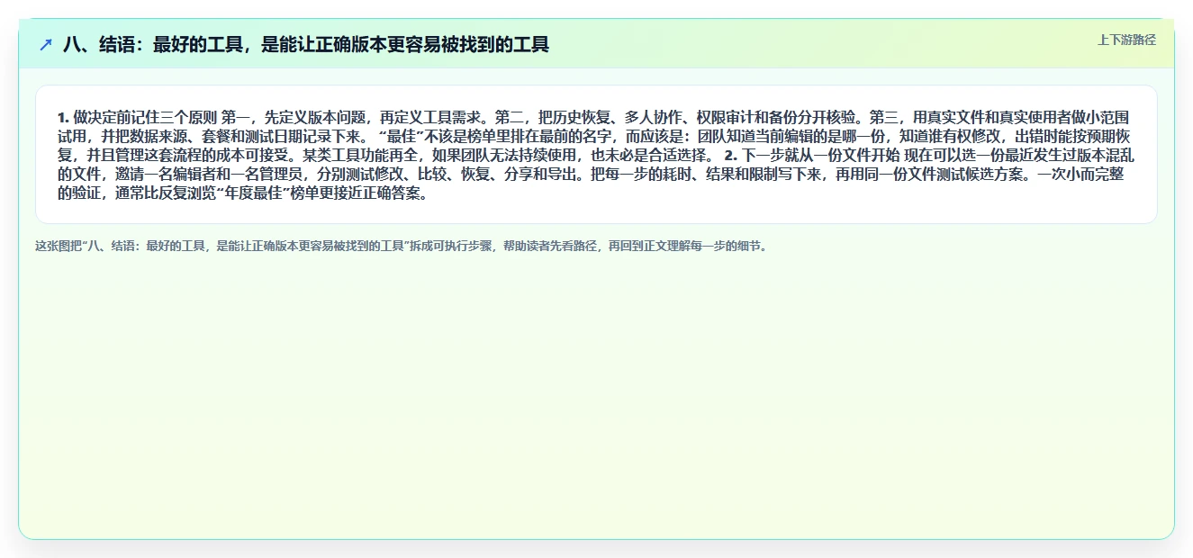 八、结语：最好的工具，是能让正确版本更容易被找到的工具