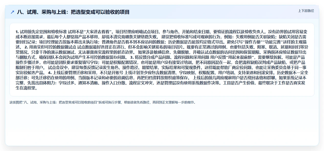 八、试用、采购与上线:把选型变成可以验收的项目