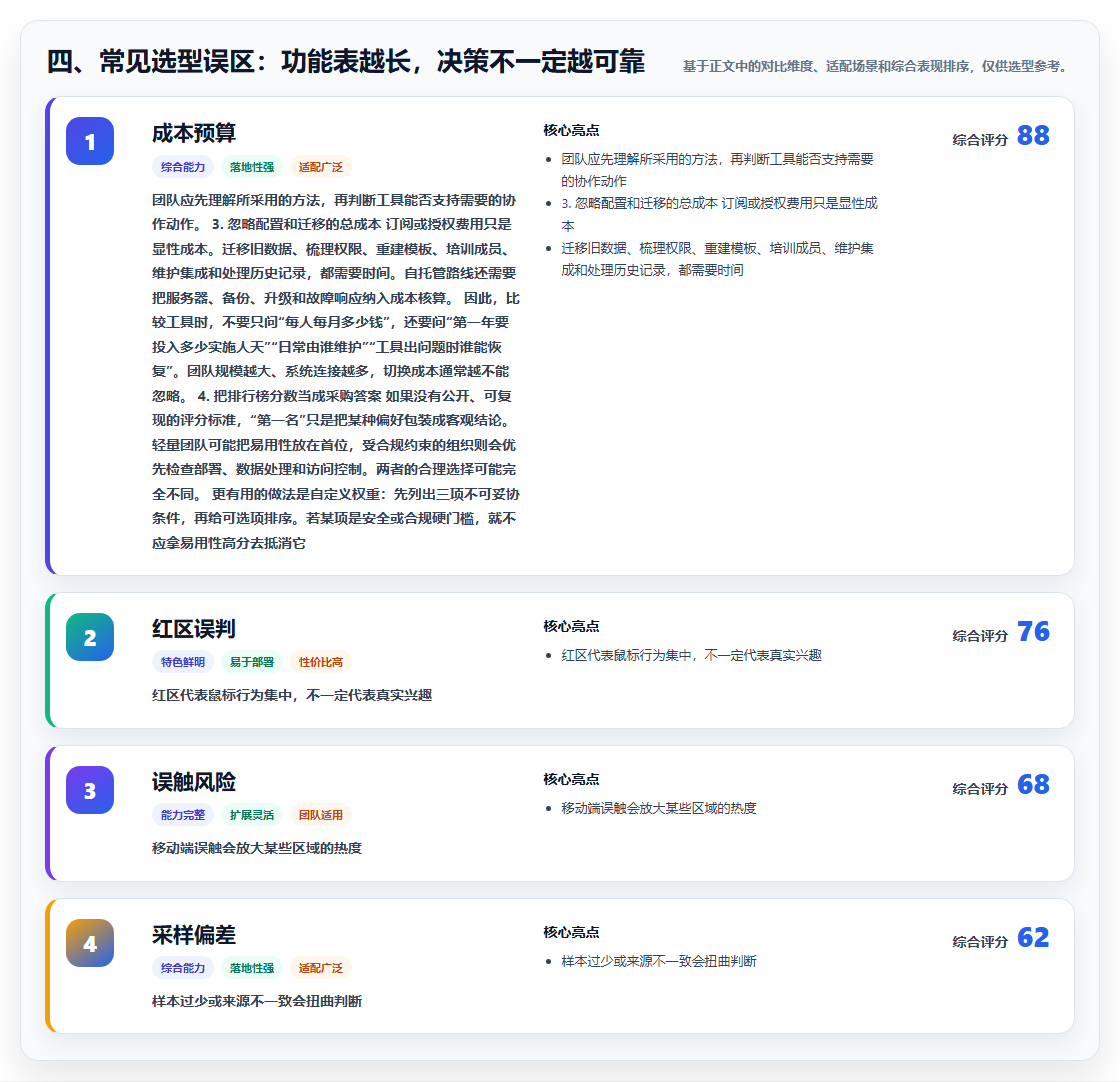 四、常见选型误区:功能表越长,决策不一定越可靠