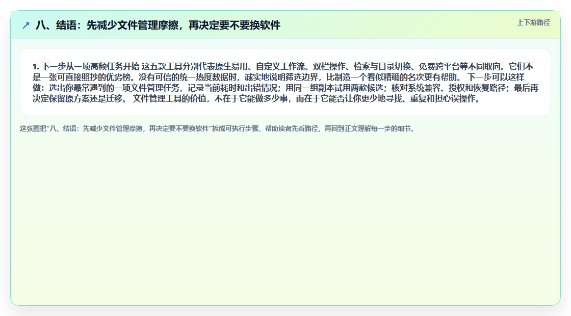 八、结语:先减少文件管理摩擦,再决定要不要换软件