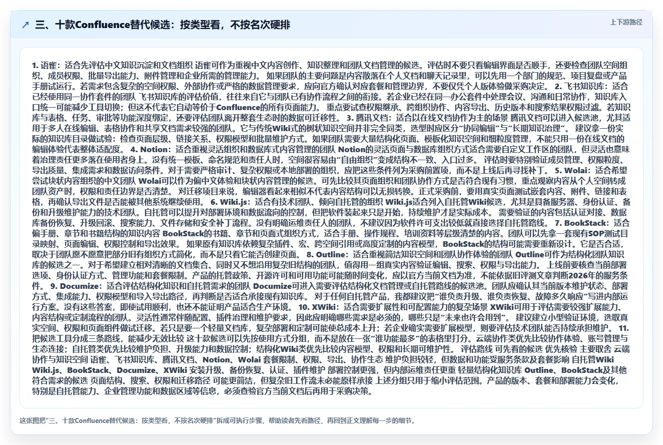 三、十款Confluence替代候选：按类型看，不按名次硬排