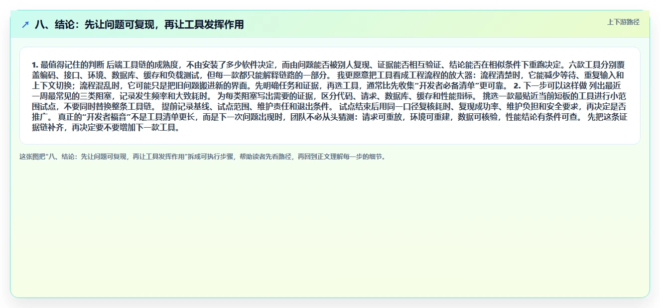 八、结论:先让问题可复现,再让工具发挥作用