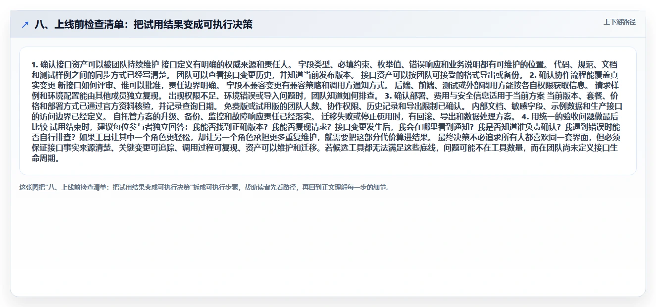 八、上线前检查清单:把试用结果变成可执行决策