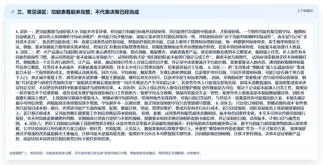 三、常见误区:功能表看起来完整,不代表决策已经完成