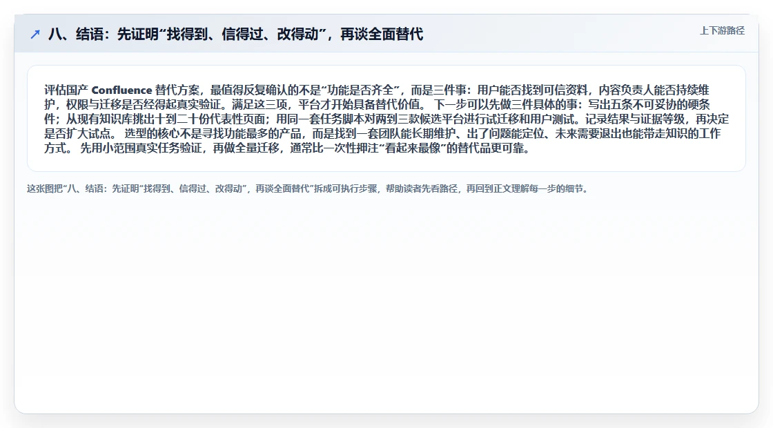 八、结语：先证明“找得到、信得过、改得动”，再谈全面替代