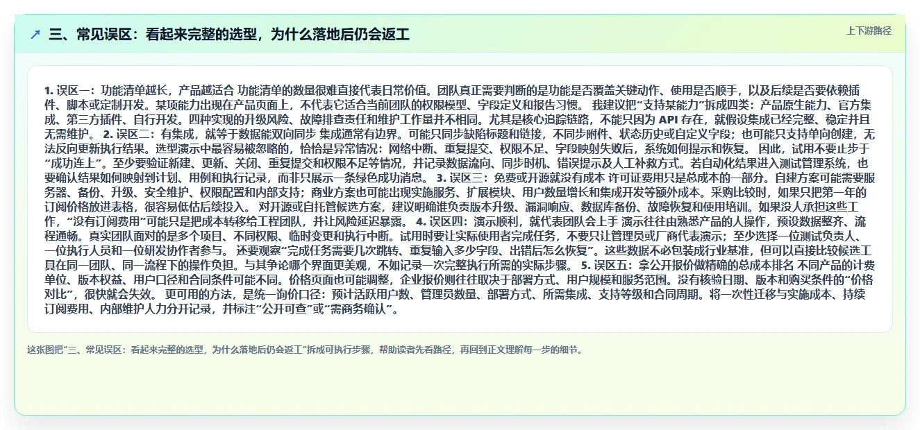 三、常见误区:看起来完整的选型,为什么落地后仍会返工