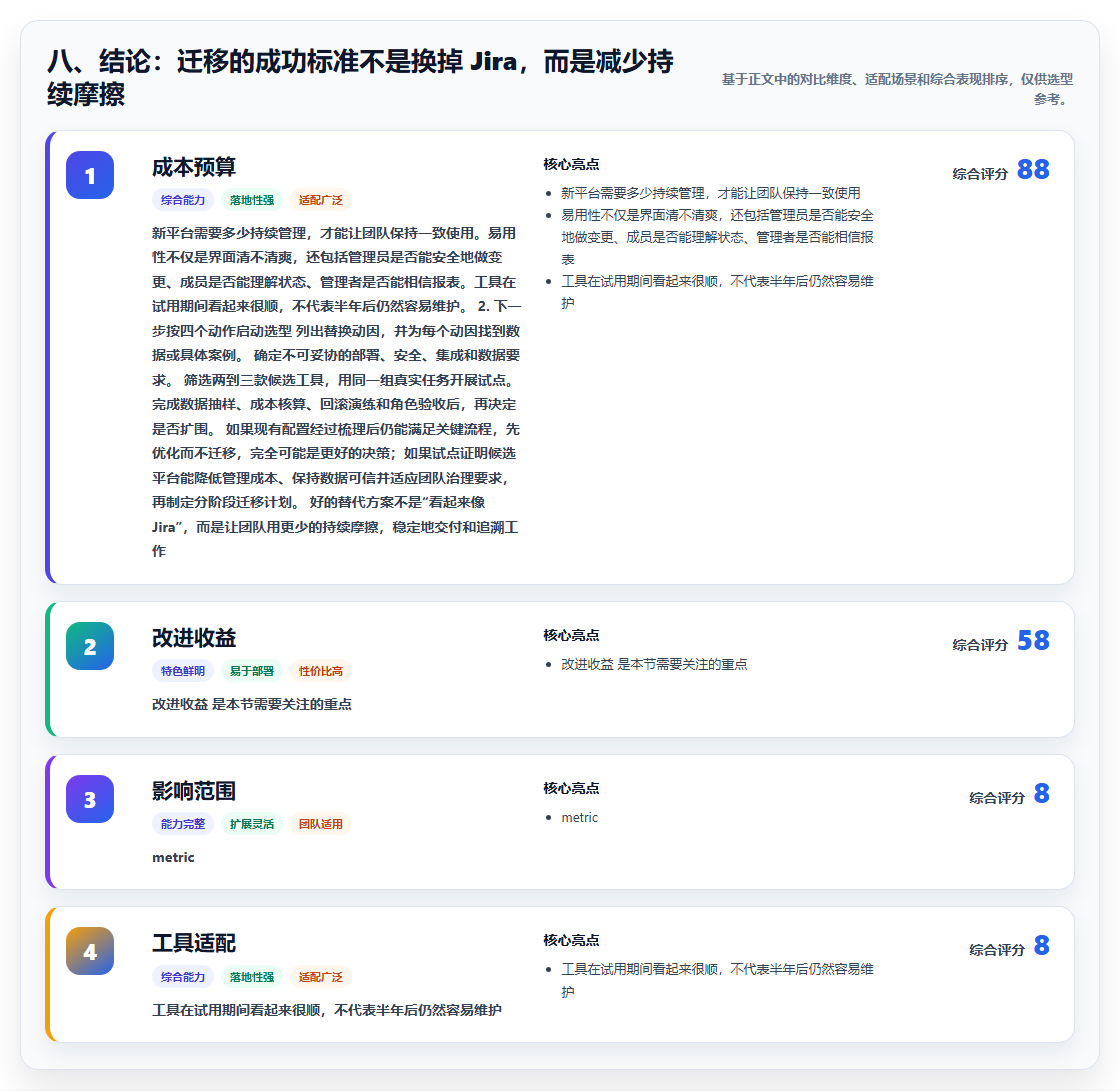 八、结论:迁移的成功标准不是换掉 Jira,而是减少持续摩擦