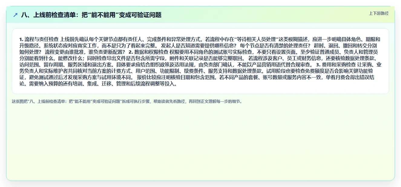 八、上线前检查清单：把“能不能用”变成可验证问题