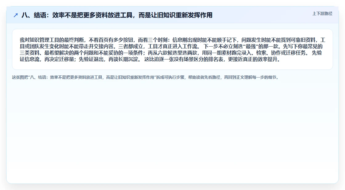 八、结语：效率不是把更多资料放进工具，而是让旧知识重新发挥作用