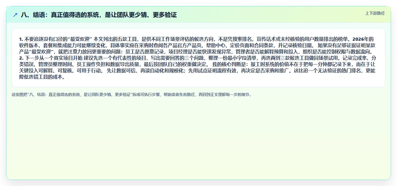 八、结语:真正值得选的系统,是让团队更少猜、更多验证