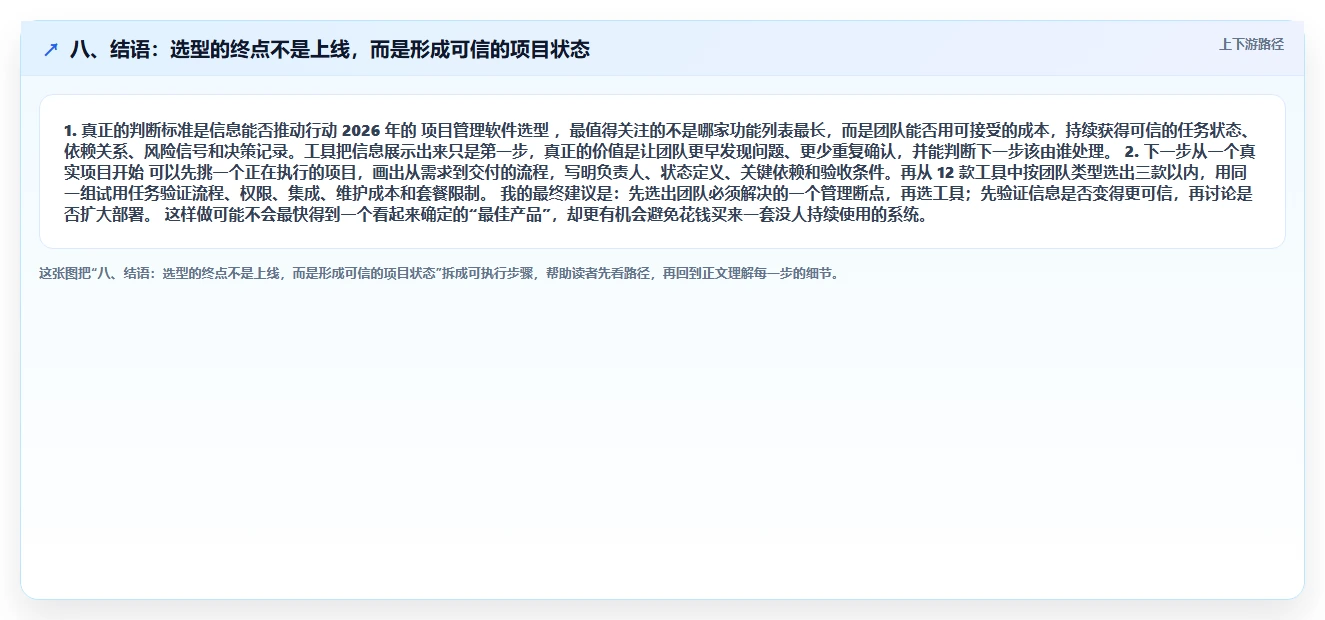 八、结语:选型的终点不是上线,而是形成可信的项目状态