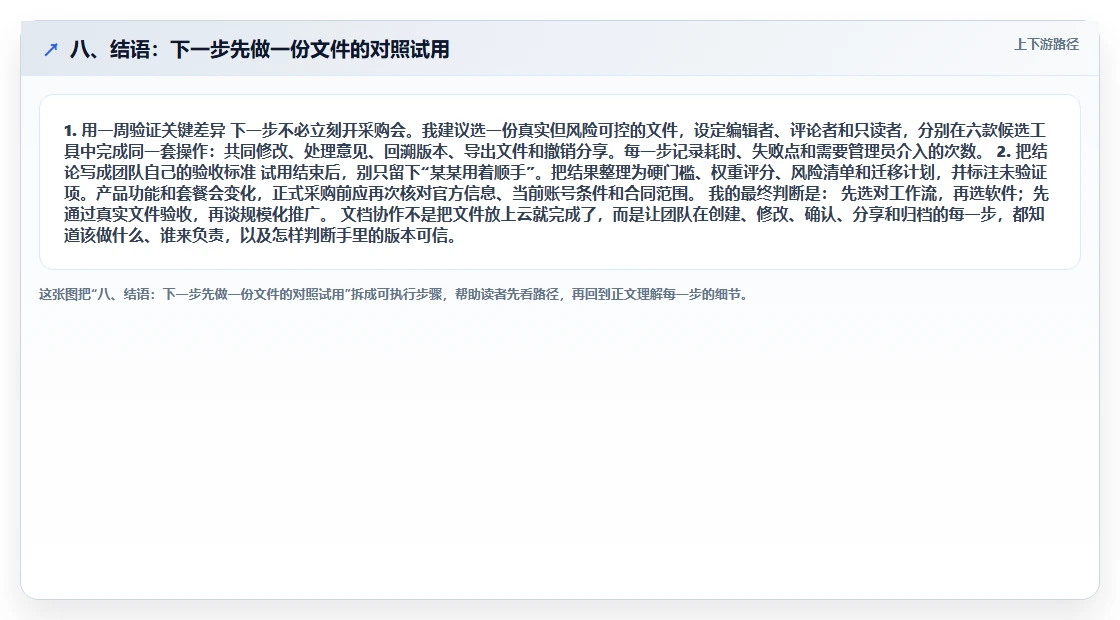 八、结语:下一步先做一份文件的对照试用