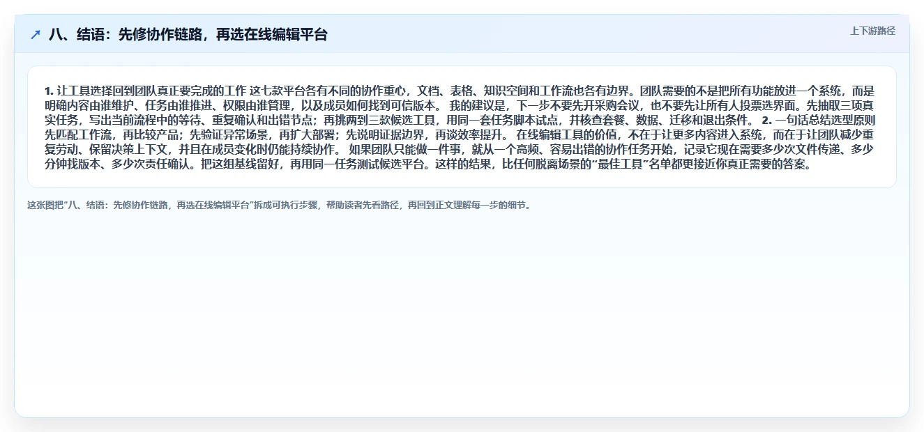 八、结语:先修协作链路,再选在线编辑平台