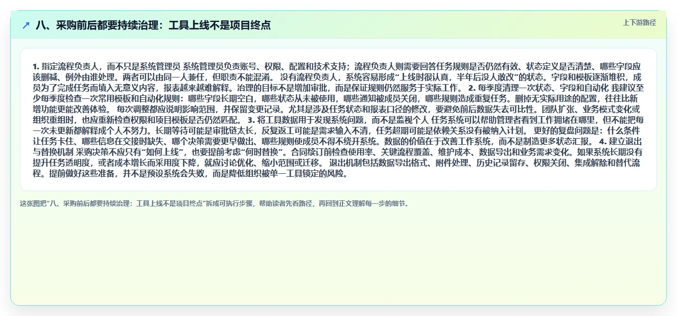 八、采购前后都要持续治理:工具上线不是项目终点