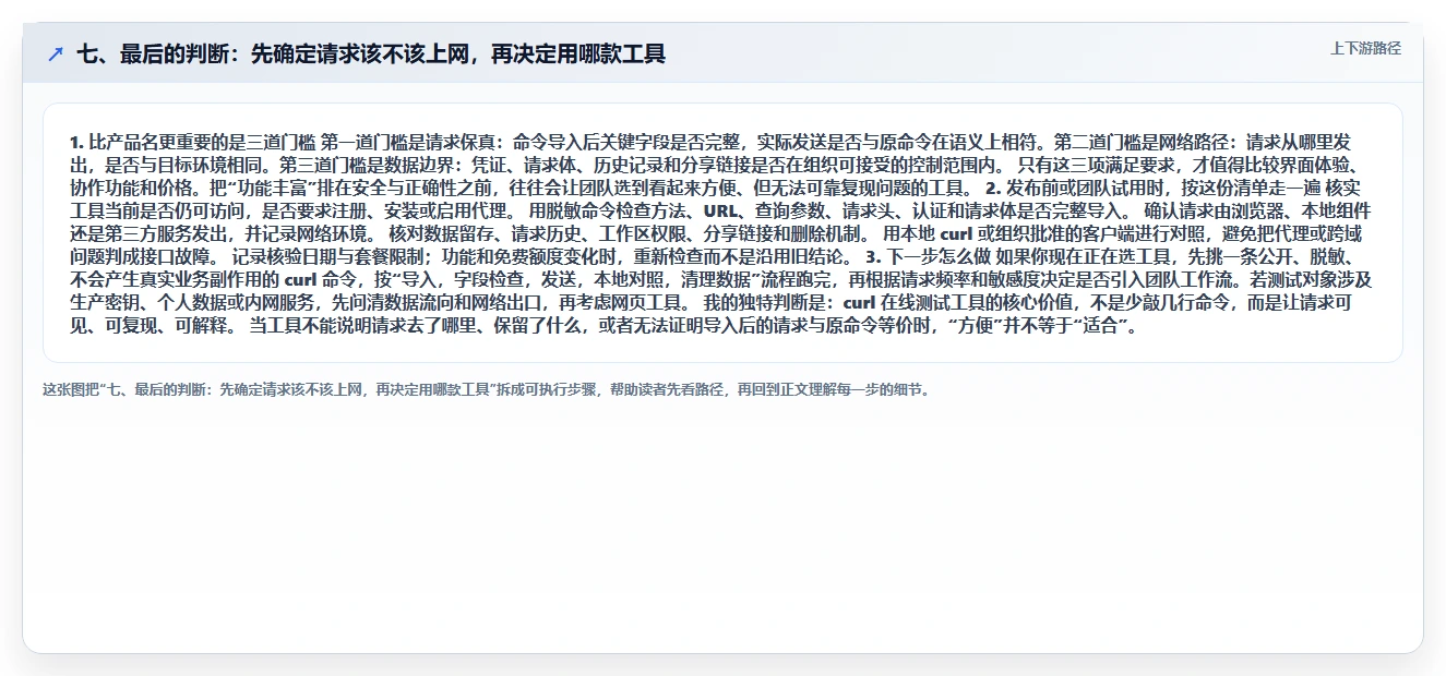七、最后的判断:先确定请求该不该上网,再决定用哪款工具