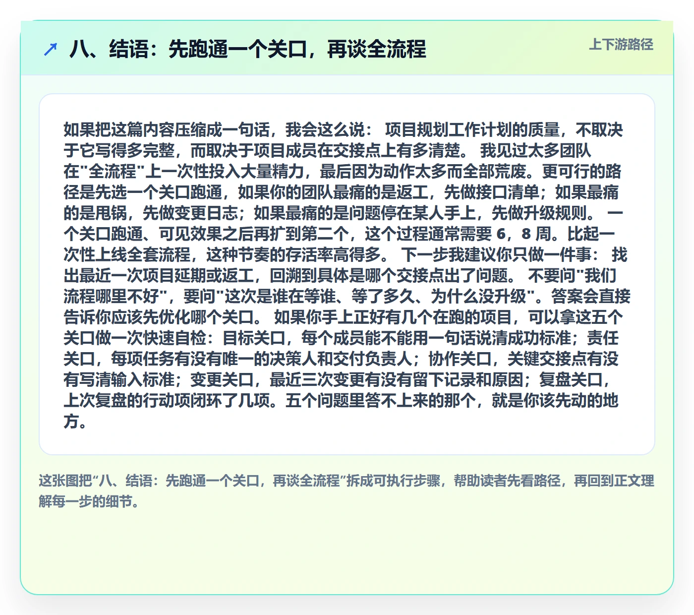 八、结语:先跑通一个关口,再谈全流程