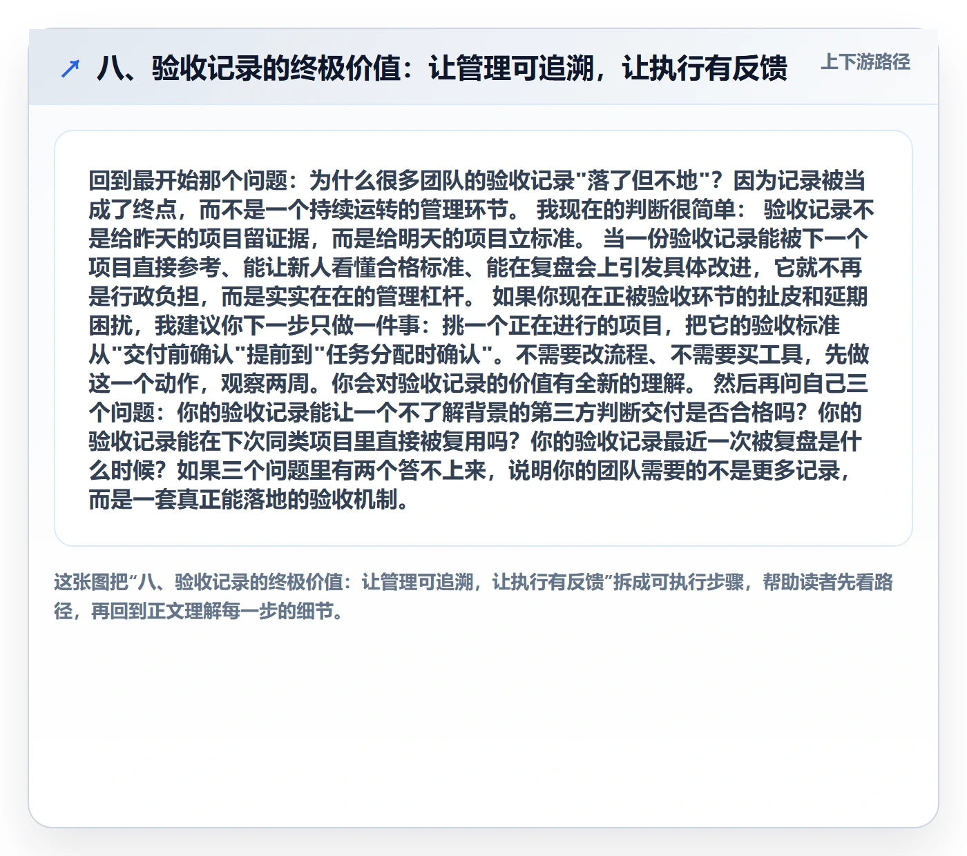 八、验收记录的终极价值：让管理可追溯，让执行有反馈
