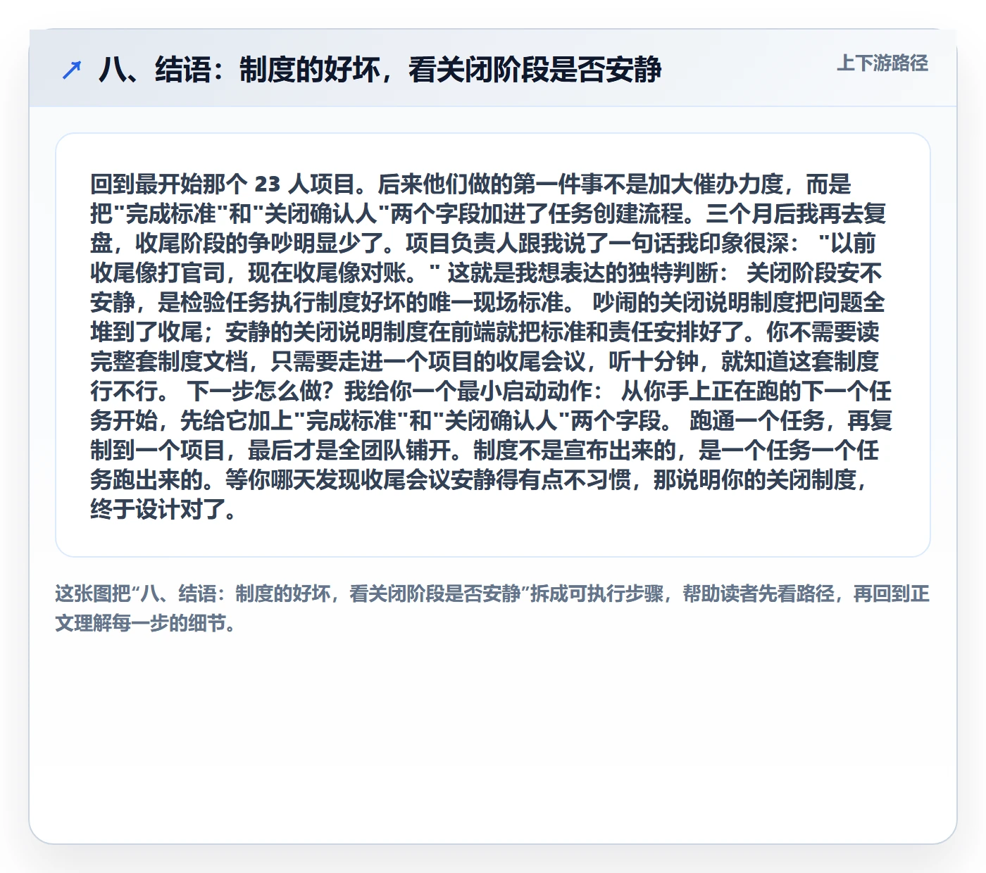 八、结语：制度的好坏，看关闭阶段是否安静