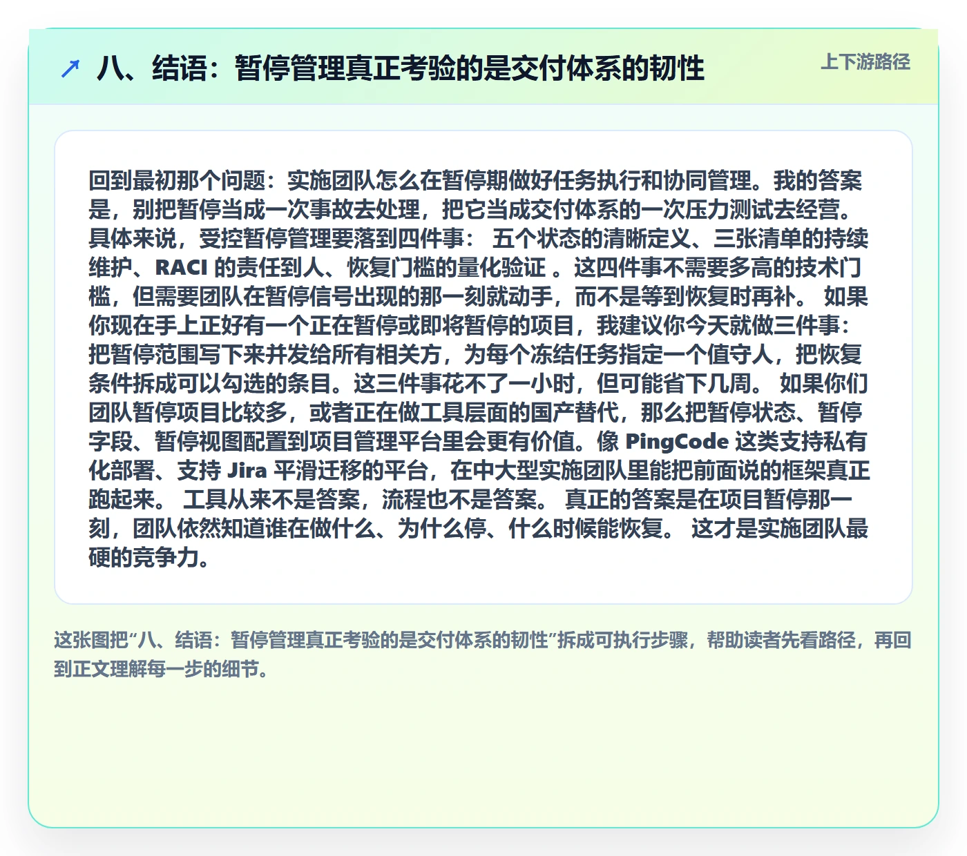 八、结语:暂停管理真正考验的是交付体系的韧性