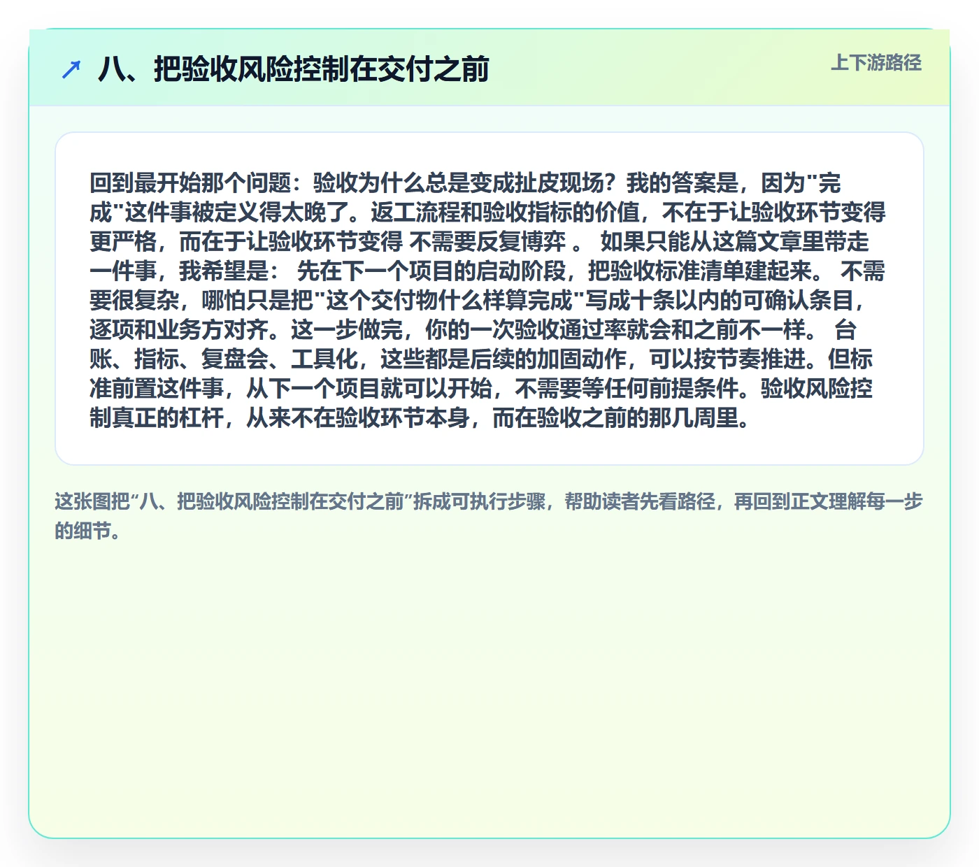 八、把验收风险控制在交付之前