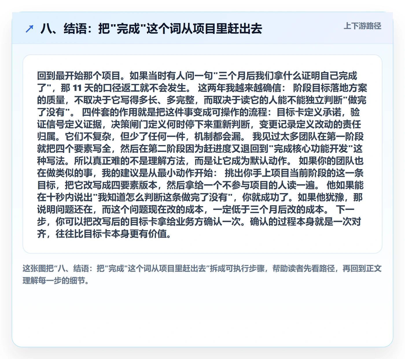 八、结语:把"完成"这个词从项目里赶出去