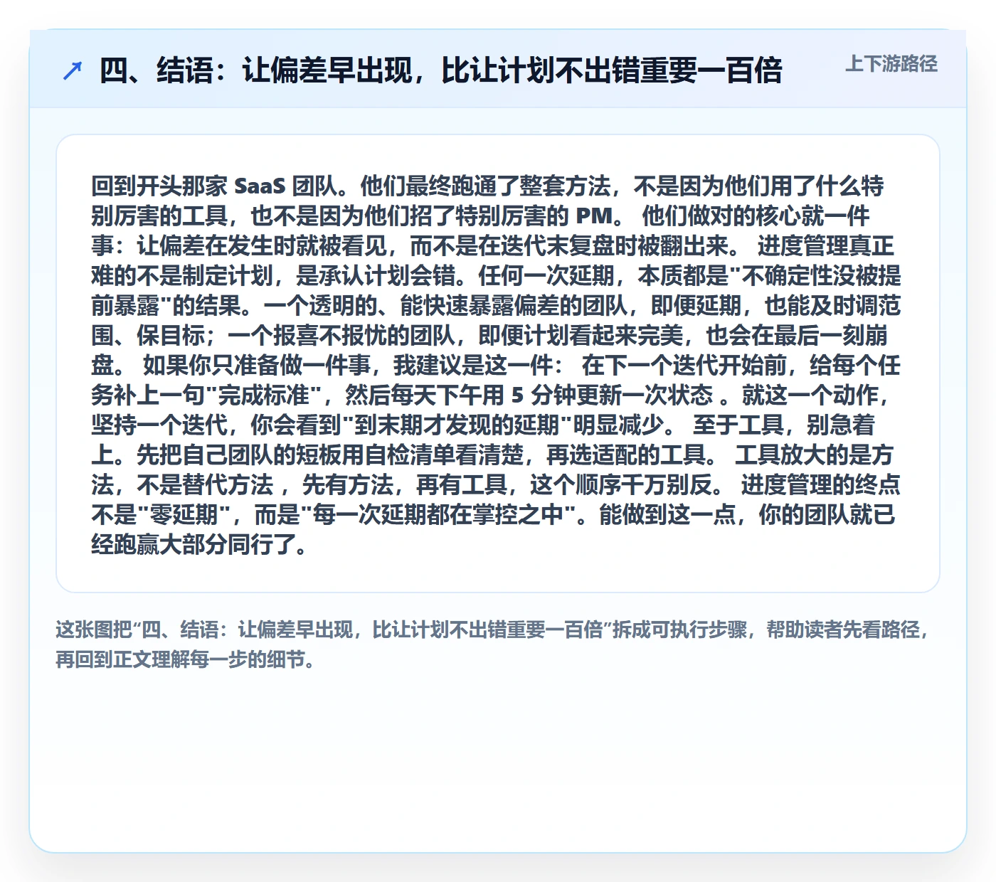 四、结语：让偏差早出现，比让计划不出错重要一百倍
