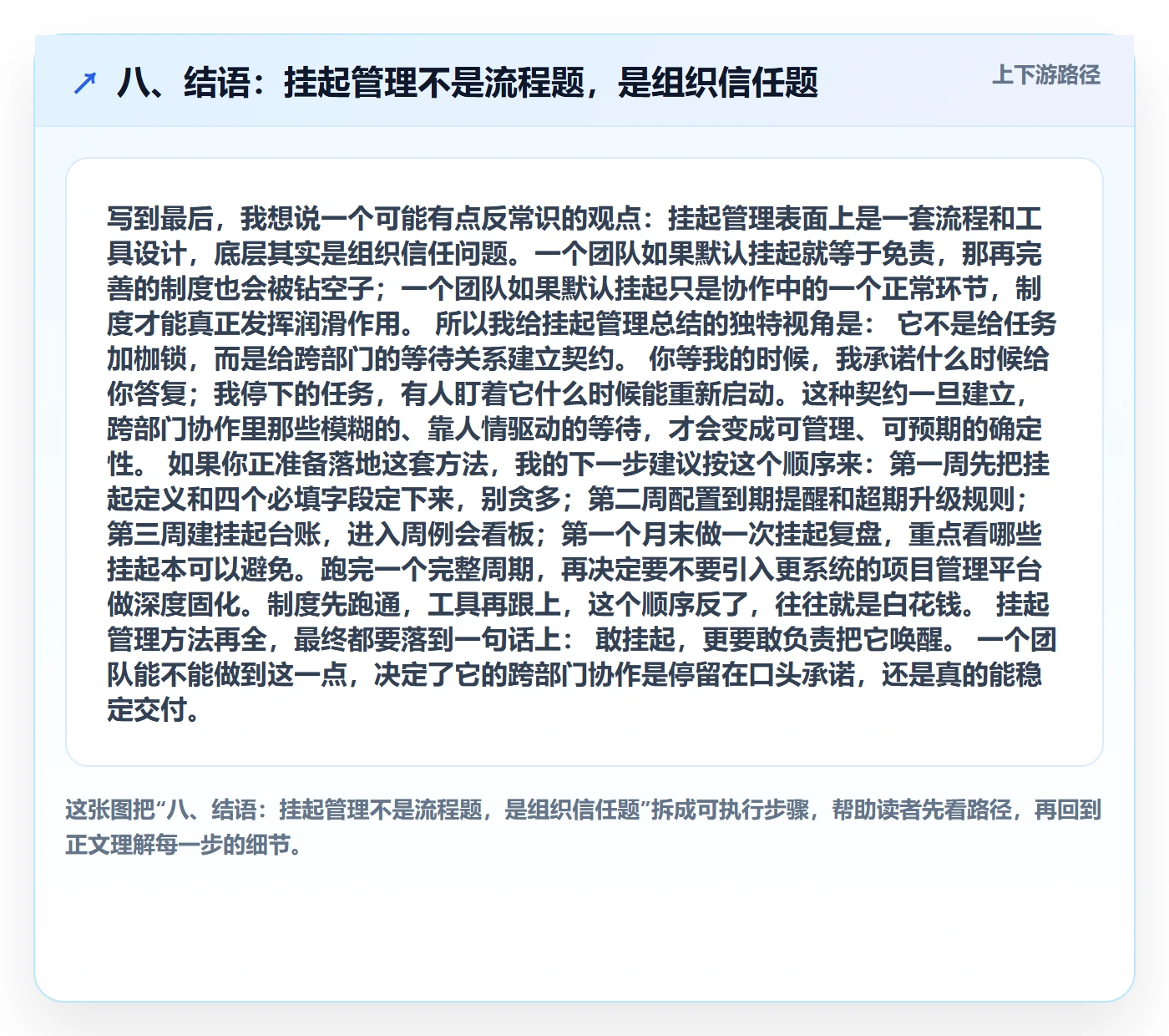 八、结语:挂起管理不是流程题,是组织信任题