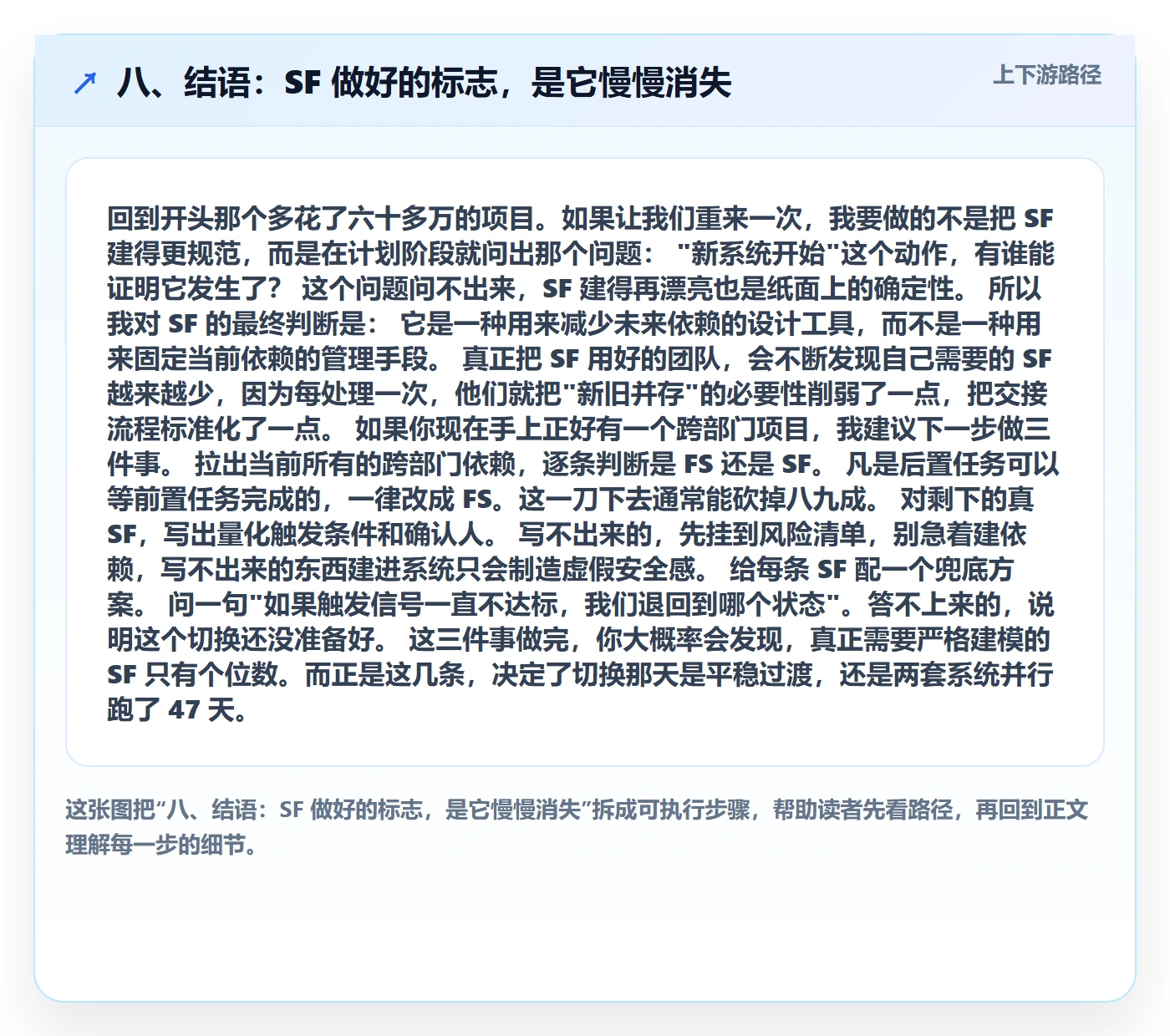 八、结语：SF 做好的标志，是它慢慢消失