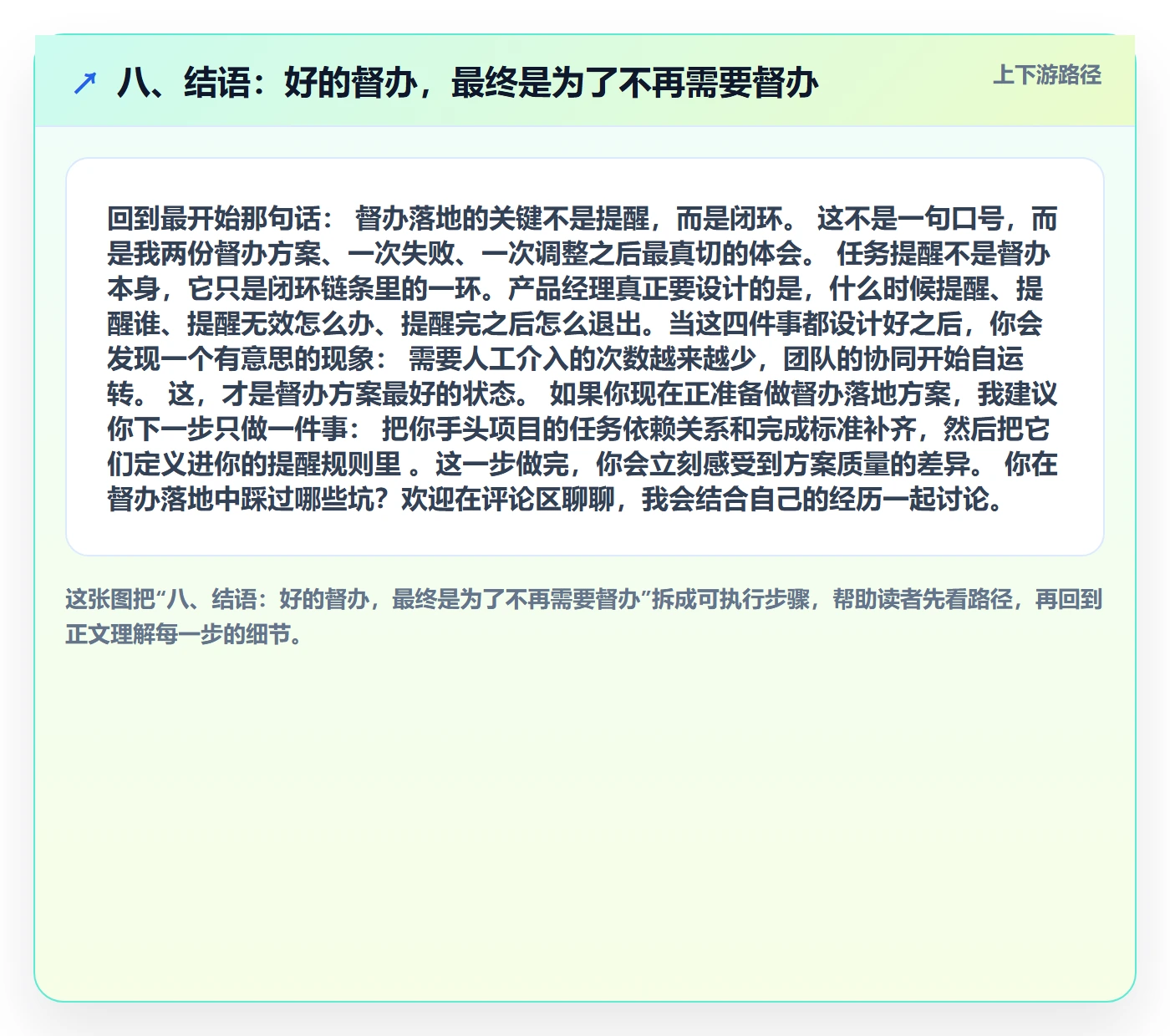 八、结语:好的督办,最终是为了不再需要督办