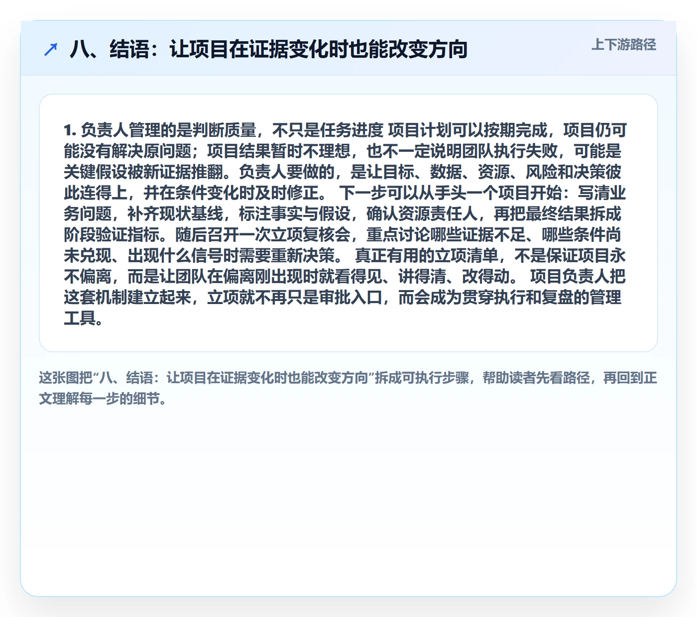 八、结语:让项目在证据变化时也能改变方向