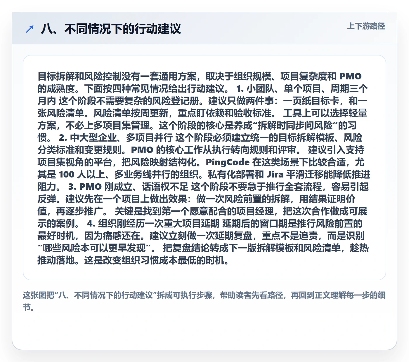 八、不同情况下的行动建议