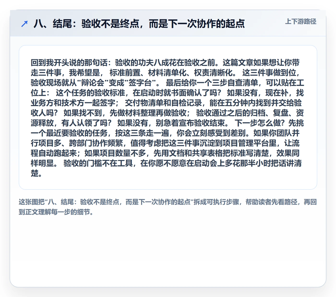 八、结尾:验收不是终点,而是下一次协作的起点