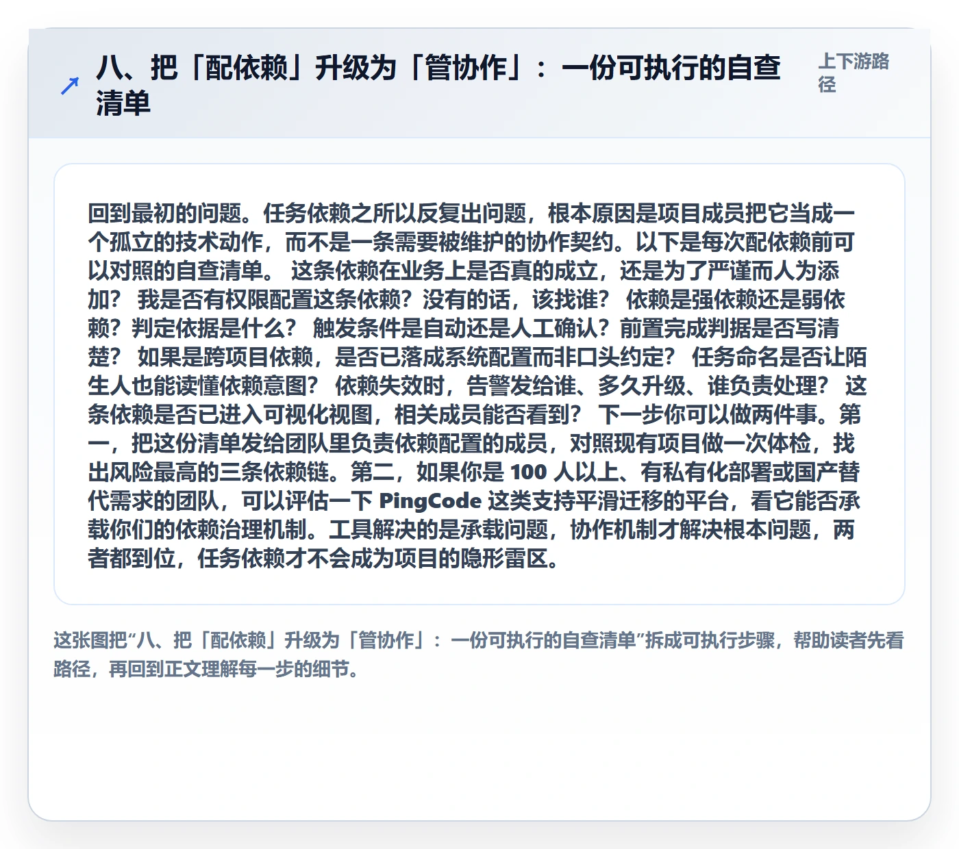 八、把「配依赖」升级为「管协作」:一份可执行的自查清单