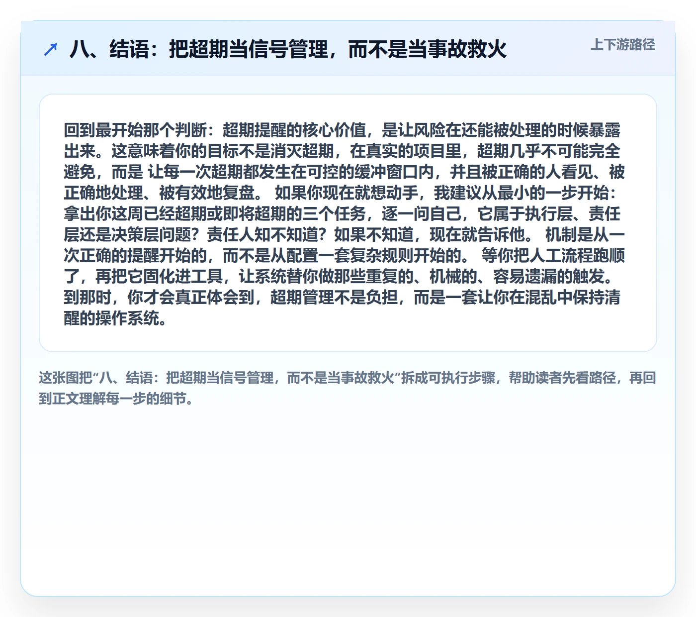 八、结语:把超期当信号管理,而不是当事故救火