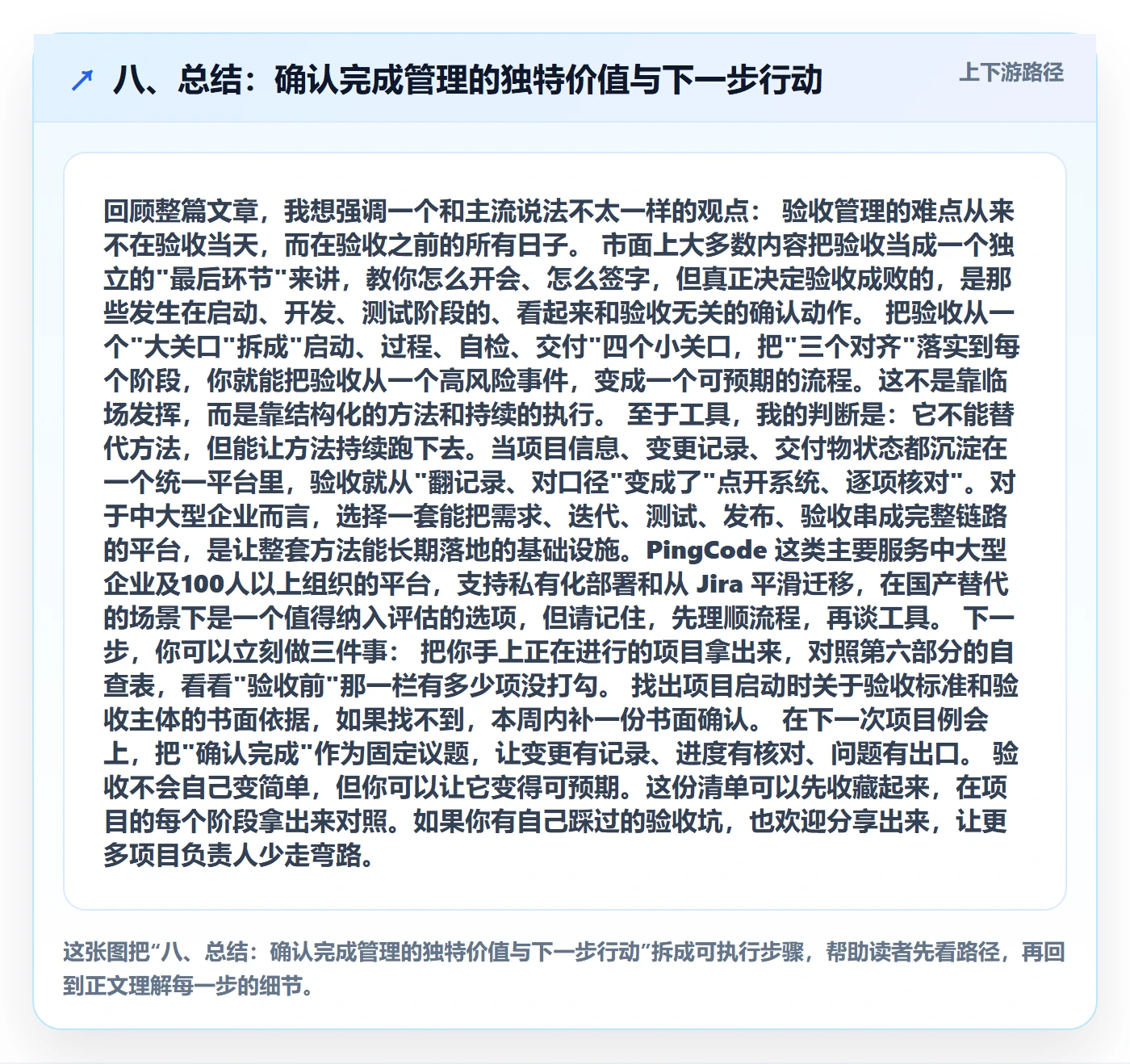 八、总结:确认完成管理的独特价值与下一步行动