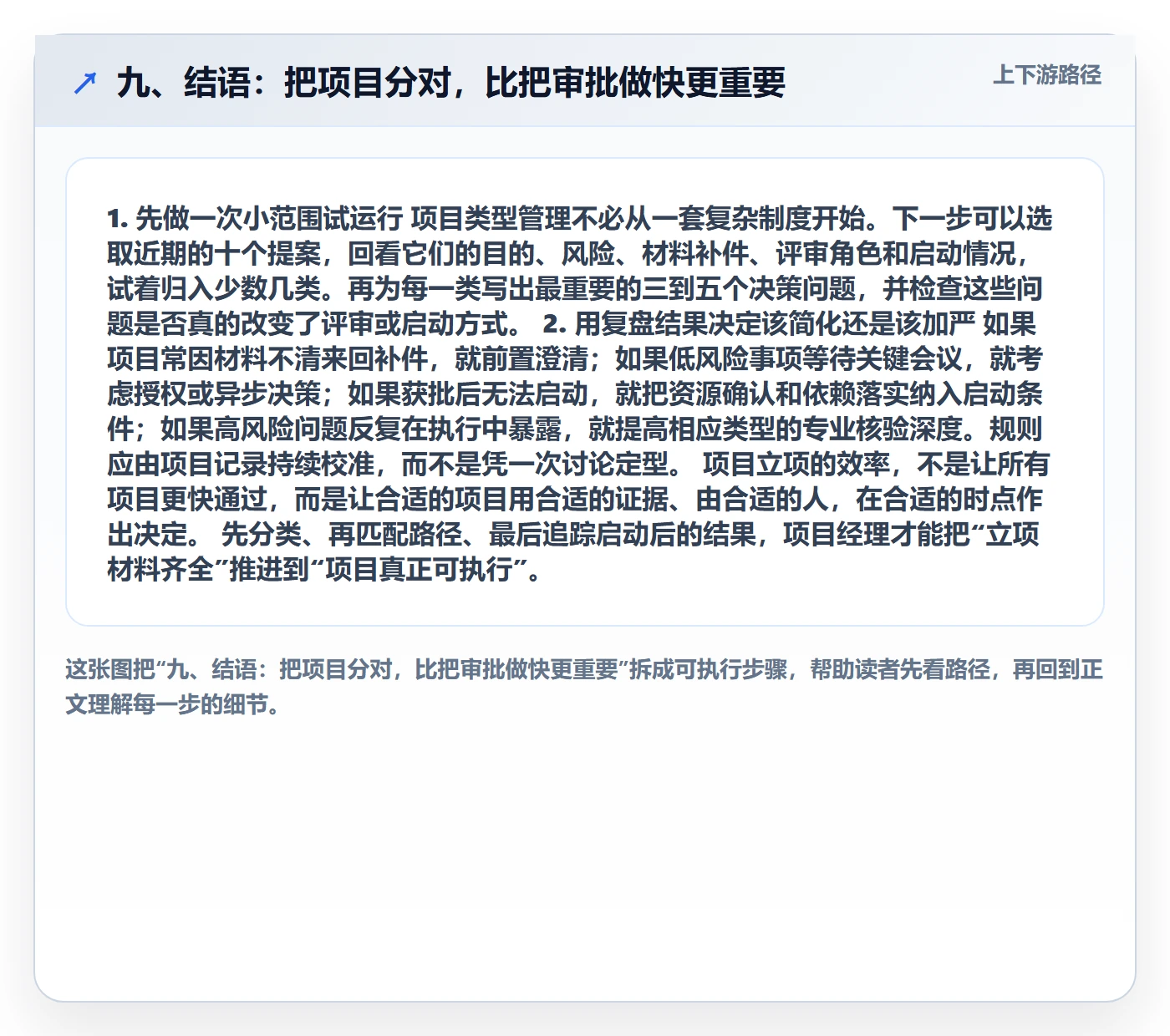 九、结语:把项目分对,比把审批做快更重要